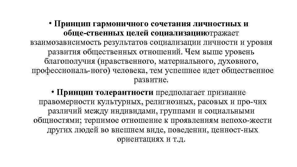  • Принцип гармоничного сочетания личностных и обще ственных целей социализацииотражает взаимозависимость результатов социализации