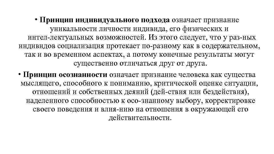  • Принцип индивидуального подхода означает признание уникальности личности индивида, его физических и интел