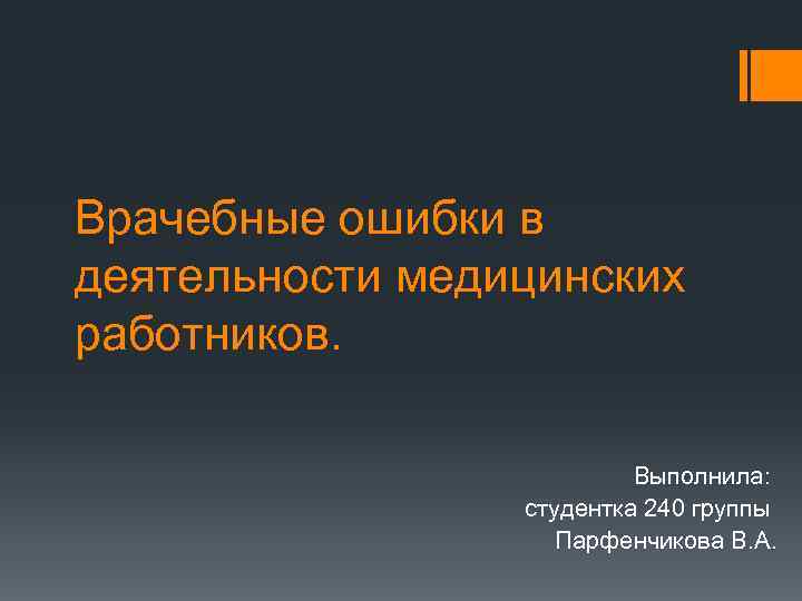 Врачебные ошибки в деятельности медицинских работников. Выполнила: студентка 240 группы Парфенчикова В. А. 