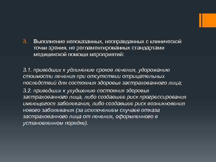 3. Выполнение непоказанных, неоправданных с клинической точки зрения, не регламентированных стандартами медицинской помощи мероприятий: