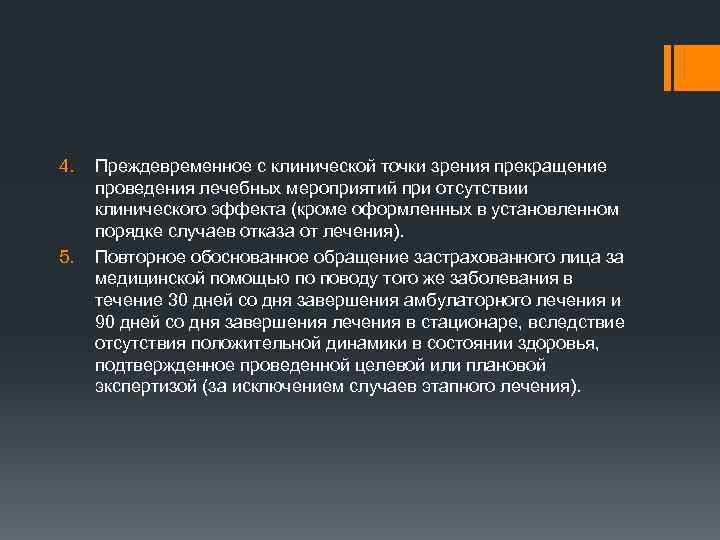 4. 5. Преждевременное с клинической точки зрения прекращение проведения лечебных мероприятий при отсутствии клинического