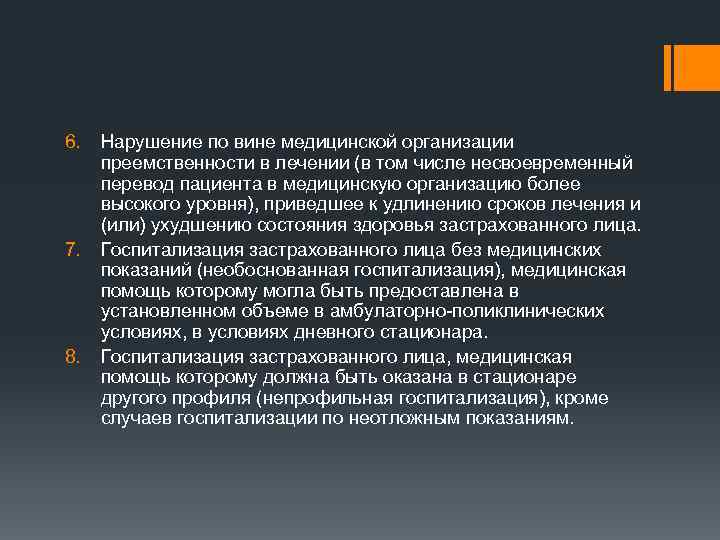 6. 7. 8. Нарушение по вине медицинской организации преемственности в лечении (в том числе