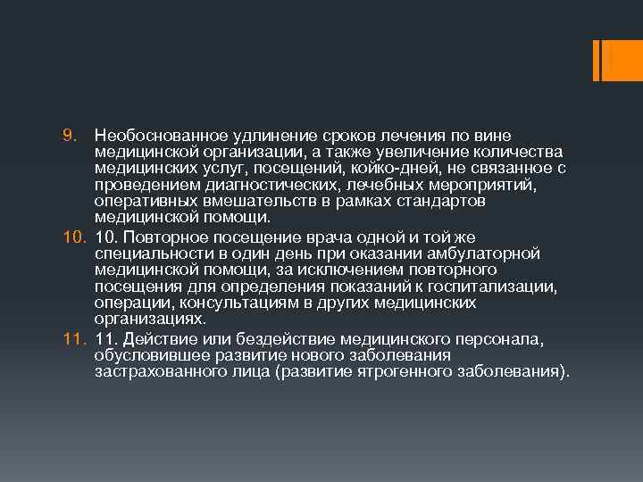 9. Необоснованное удлинение сроков лечения по вине медицинской организации, а также увеличение количества медицинских