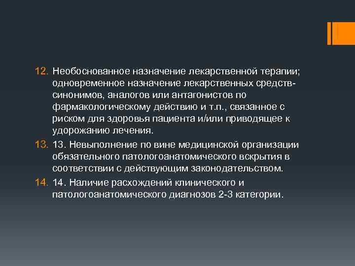 12. Необоснованное назначение лекарственной терапии; одновременное назначение лекарственных средствсинонимов, аналогов или антагонистов по фармакологическому