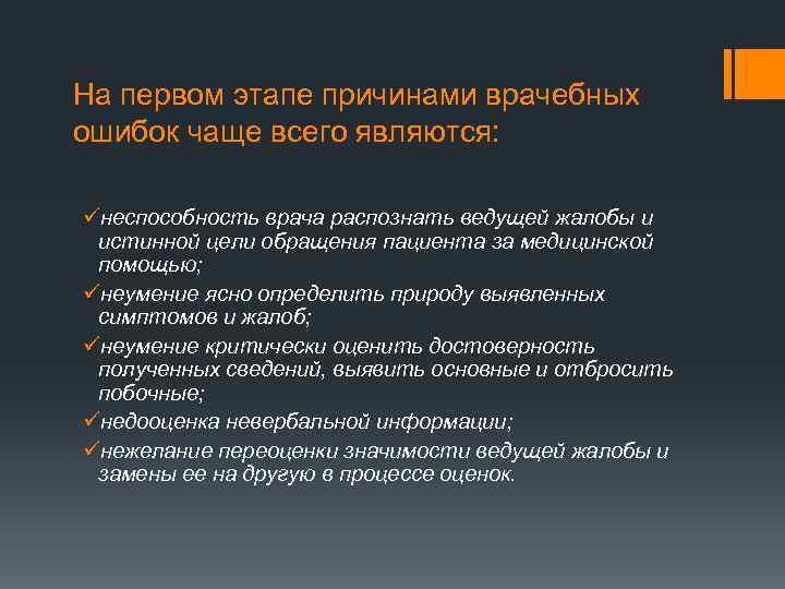 На первом этапе причинами врачебных ошибок чаще всего являются: üнеспособность врача распознать ведущей жалобы
