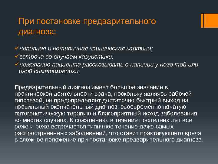 При постановке предварительного диагноза: üнеполная и нетипичная клиническая картина; üвстреча со случаем казуистики; üнежелание