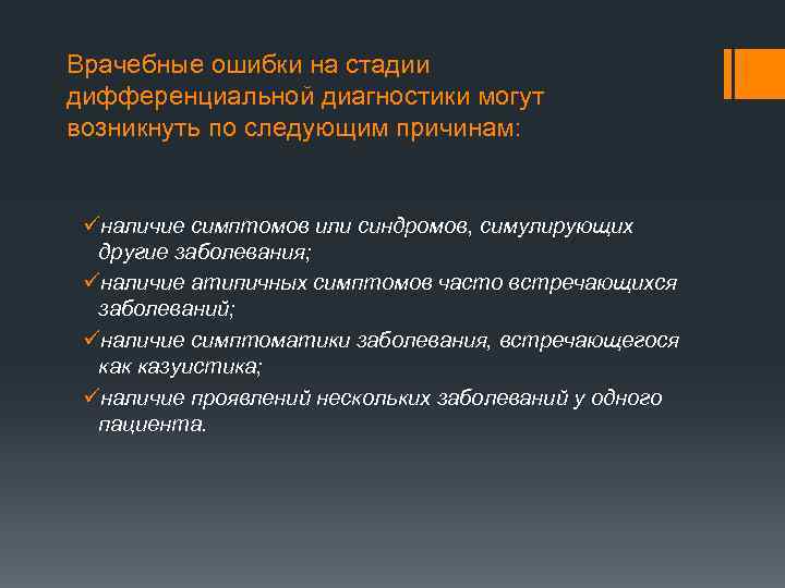 Врачебные ошибки на стадии дифференциальной диагностики могут возникнуть по следующим причинам: üналичие симптомов или