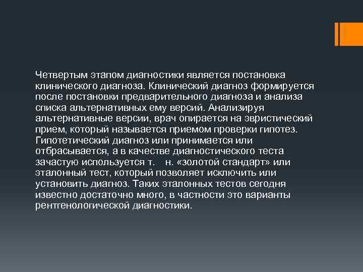 Четвертым этапом диагностики является постановка клинического диагноза. Клинический диагноз формируется после постановки предварительного диагноза