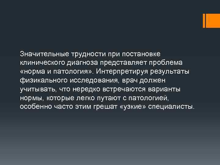 Значительные трудности при постановке клинического диагноза представляет проблема «норма и патология» . Интерпретируя результаты