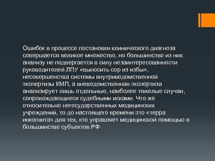 Ошибок в процессе постановки клинического диагноза совершается великое множество, но большинство из них анализу