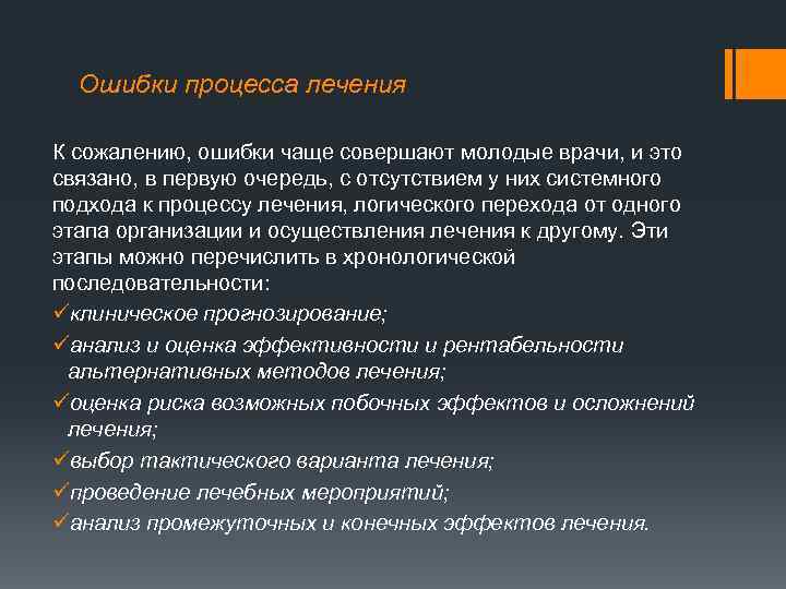 Ошибки процесса лечения К сожалению, ошибки чаще совершают молодые врачи, и это связано, в