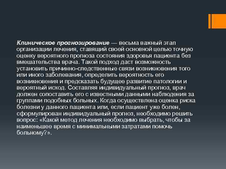 Клиническое прогнозирование — весьма важный этап организации лечения, ставящий своей основной целью точную оценку