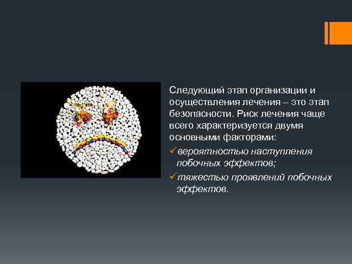 Следующий этап организации и осуществления лечения – это этап безопасности. Риск лечения чаще всего