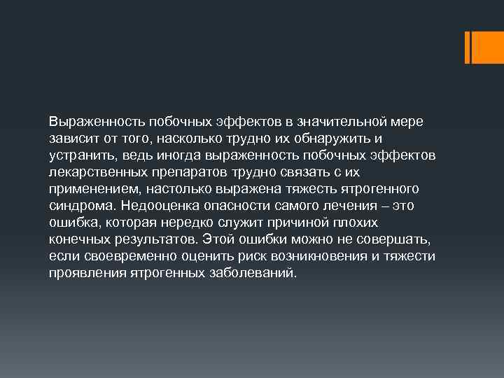 Выраженность побочных эффектов в значительной мере зависит от того, насколько трудно их обнаружить и