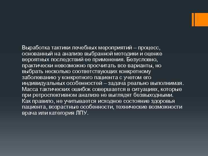 Выработка тактики лечебных мероприятий – процесс, основанный на анализе выбранной методики и оценке вероятных