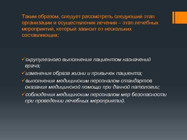 Таким образом, следует рассмотреть следующий этап организации и осуществления лечения – этап лечебных мероприятий,