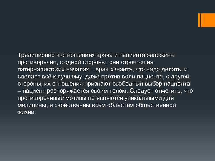 Традиционно в отношениях врача и пациента заложены противоречия, с одной стороны, они строятся на