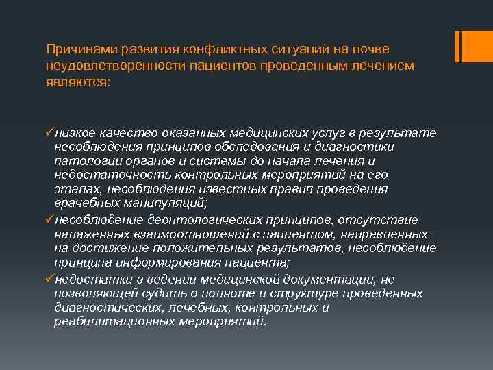 Причинами развития конфликтных ситуаций на почве неудовлетворенности пациентов проведенным лечением являются: üнизкое качество оказанных