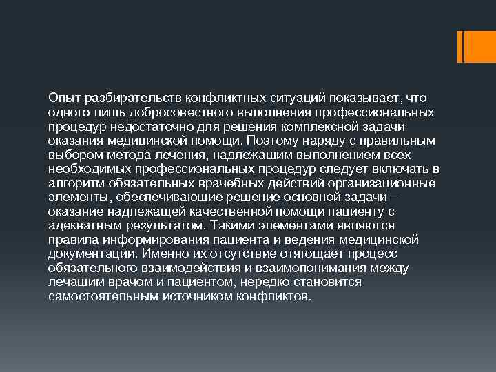 Лечение между. Что такое врачебная ошибка в конфликте. Конфликт между врачом и пациентом примеры. Конфликтную ситуацию в процессе взаимодействия врача с пациентом. Решения конфликта между врачом и пациентом сочинение.