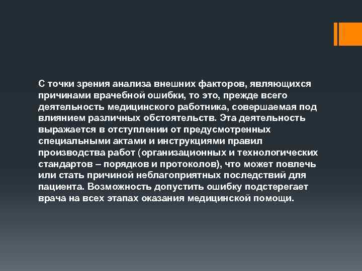 С точки зрения анализа внешних факторов, являющихся причинами врачебной ошибки, то это, прежде всего