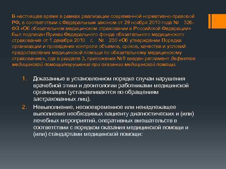 В настоящее время в рамках реализации современной нормативно-правовой РФ, в соответствии с Федеральным законом