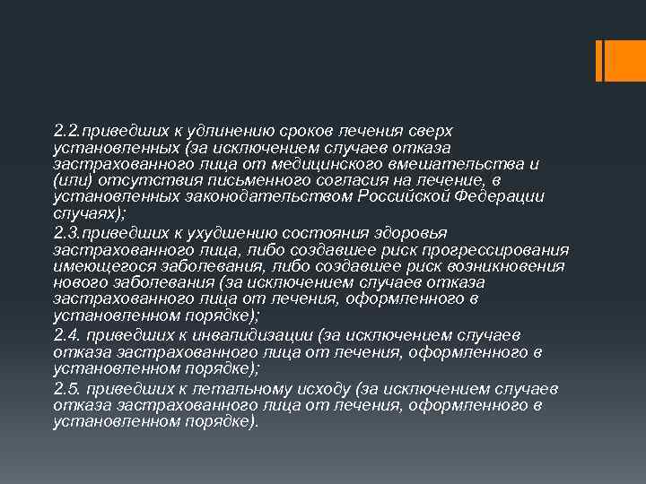 2. 2. приведших к удлинению сроков лечения сверх установленных (за исключением случаев отказа застрахованного