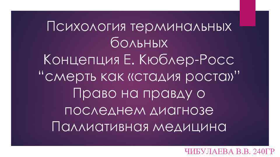 Психология терминальных больных Концепция Е. Кюблер-Росс “смерть как «стадия роста» ” Право на правду