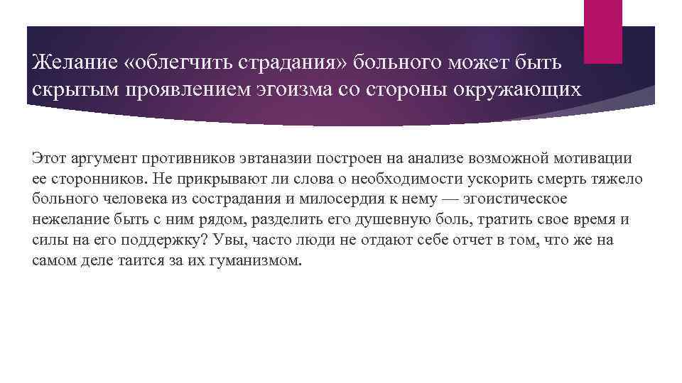 Желание «облегчить страдания» больного может быть скрытым проявлением эгоизма со стороны окружающих Этот аргумент