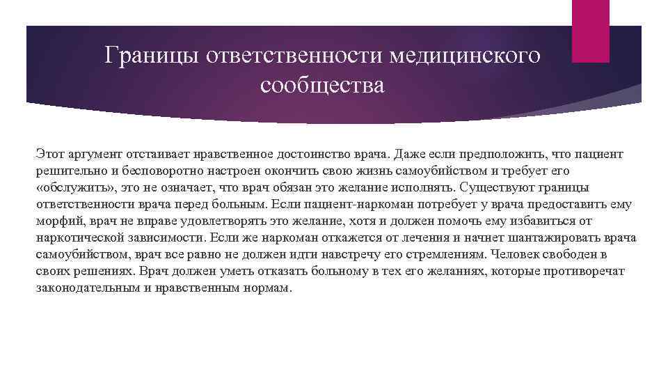 Границы ответственности медицинского сообщества Этот аргумент отстаивает нравственное достоинство врача. Даже если предположить, что