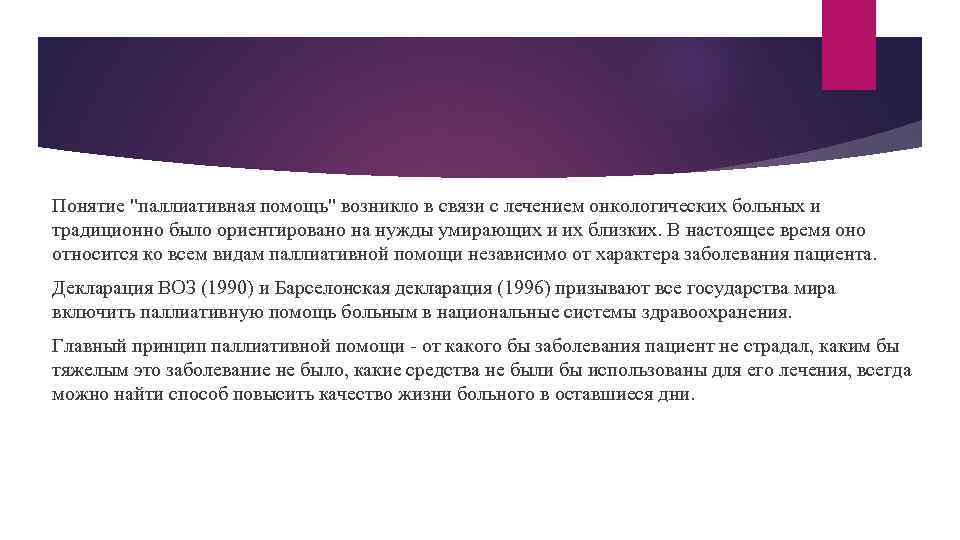 Понятие "паллиативная помощь" возникло в связи с лечением онкологических больных и традиционно было ориентировано