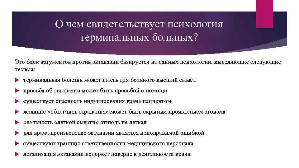 О чем свидетельствует психология терминальных больных? Это блок аргументов против эвтаназии базируется на данных