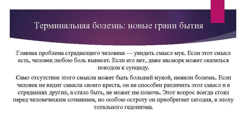 Терминальная болезнь: новые грани бытия Главная проблема страдающего человека — увидеть смысл мук. Если