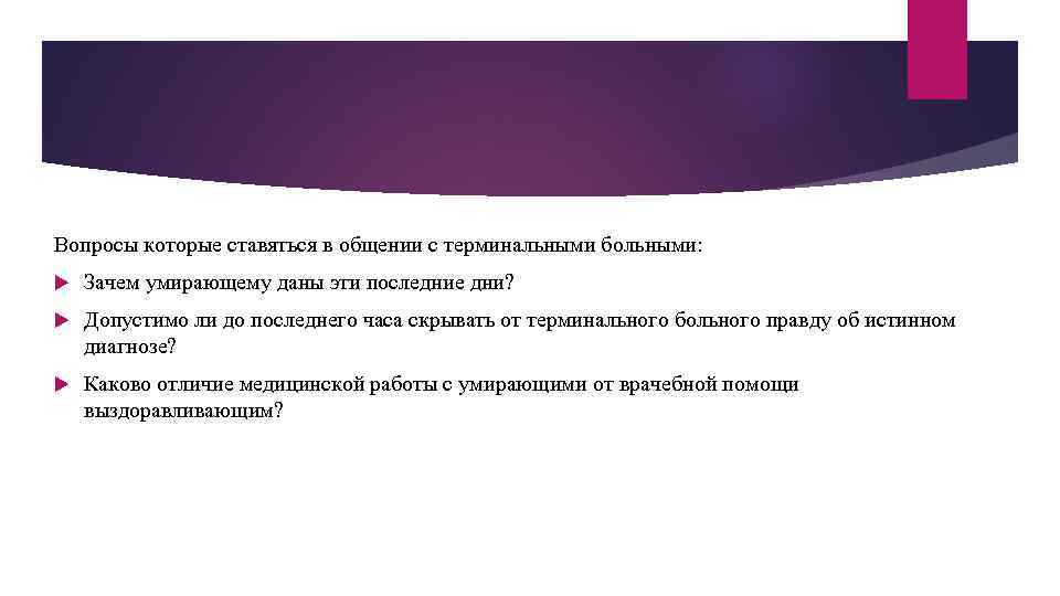 Вопросы которые ставяться в общении с терминальными больными: Зачем умирающему даны эти последние дни?