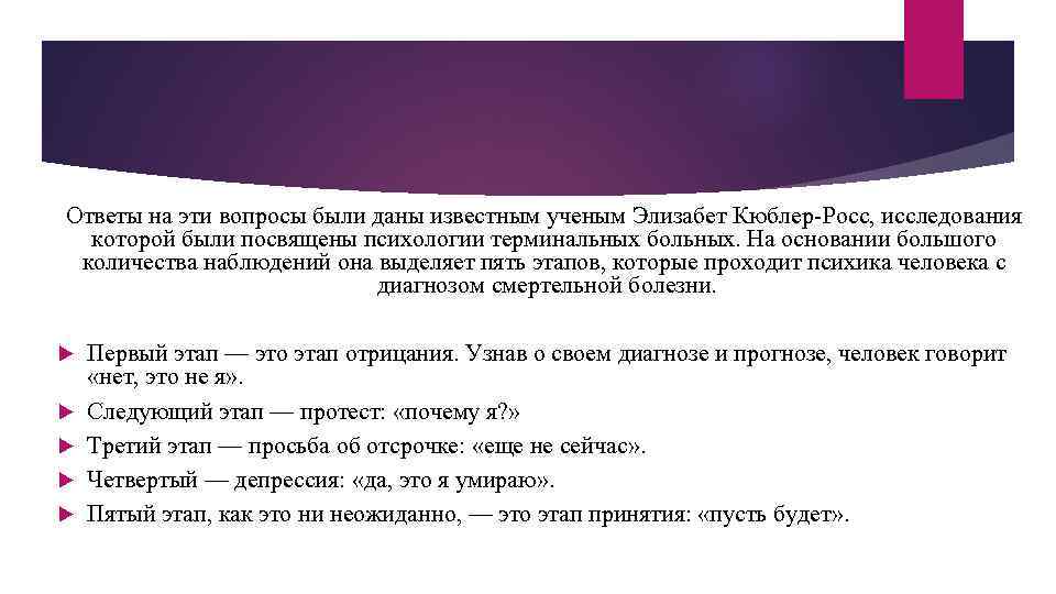 Ответы на эти вопросы были даны известным ученым Элизабет Кюблер-Росс, исследования которой были посвящены