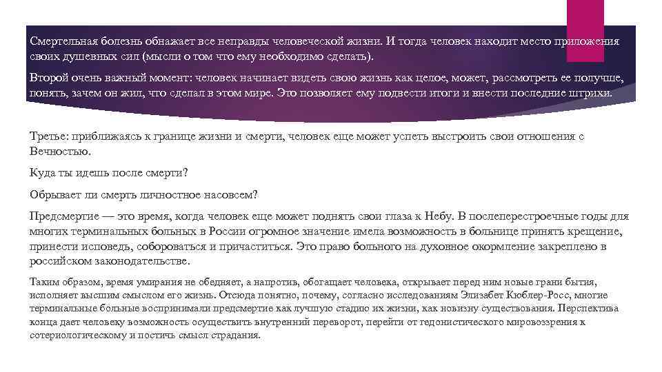 Смертельная болезнь обнажает все неправды человеческой жизни. И тогда человек находит место приложения своих