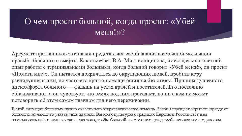 О чем просит больной, когда просит: «Убей меня!» ? Аргумент противников эвтаназии представляет собой