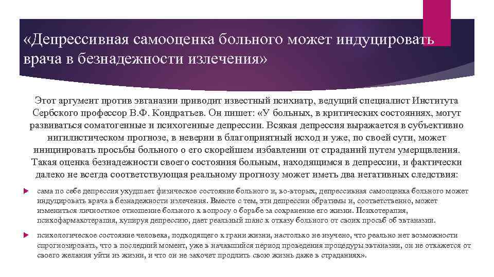  «Депрессивная самооценка больного может индуцировать врача в безнадежности излечения» Этот аргумент против эвтаназии