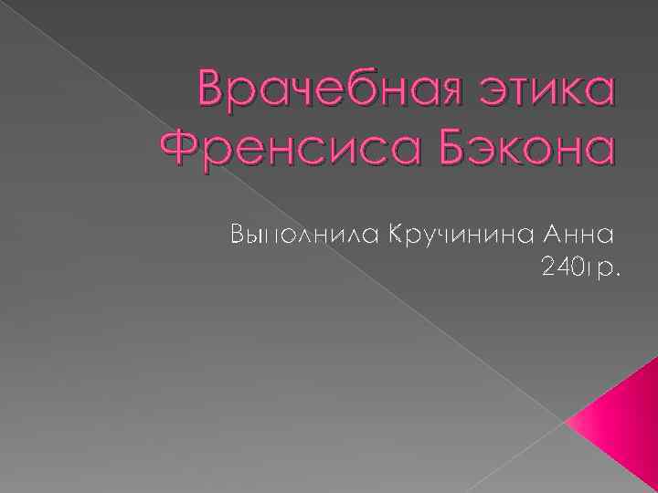 Врачебная этика Френсиса Бэкона Выполнила Кручинина Анна 240 гр. 