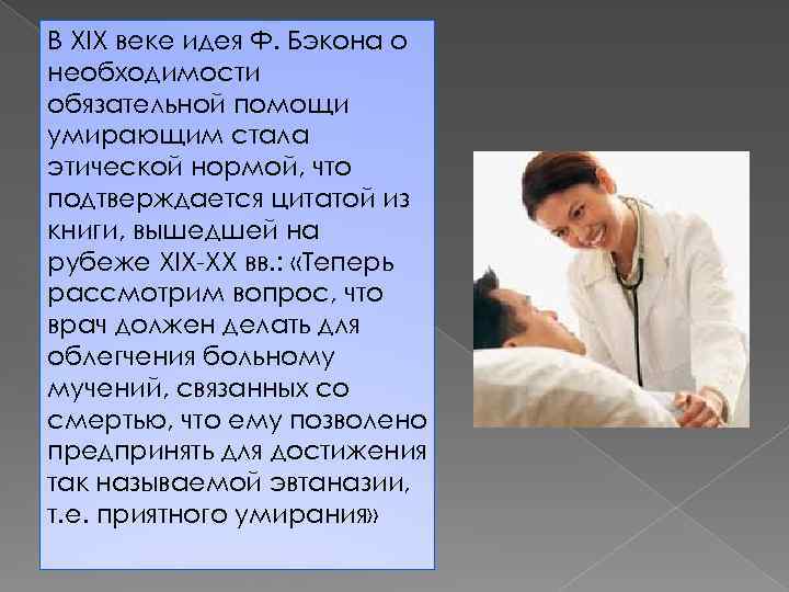 В XIX веке идея Ф. Бэкона о необходимости обязательной помощи умирающим стала этической нормой,