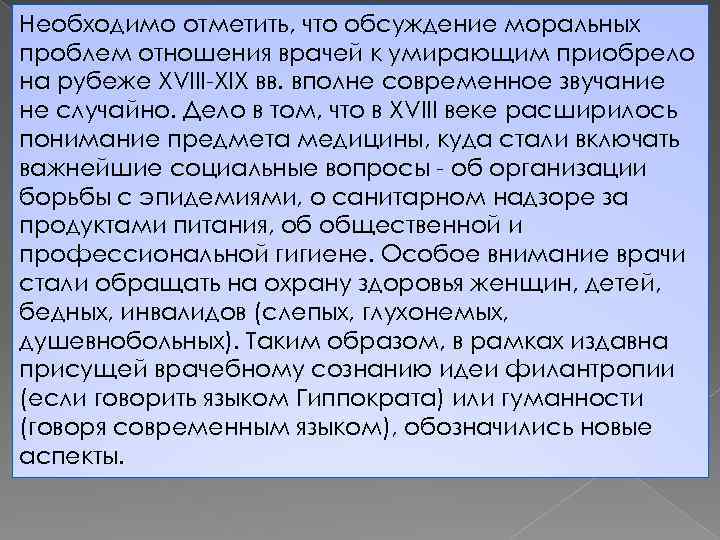 Необходимо отметить, что обсуждение моральных проблем отношения врачей к умирающим приобрело на рубеже XVIII-XIX