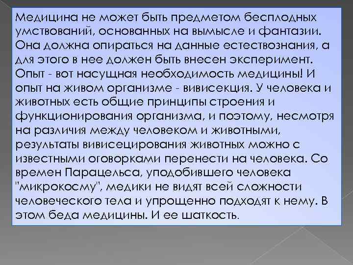 Медицина не может быть предметом бесплодных умствований, основанных на вымысле и фантазии. Она должна