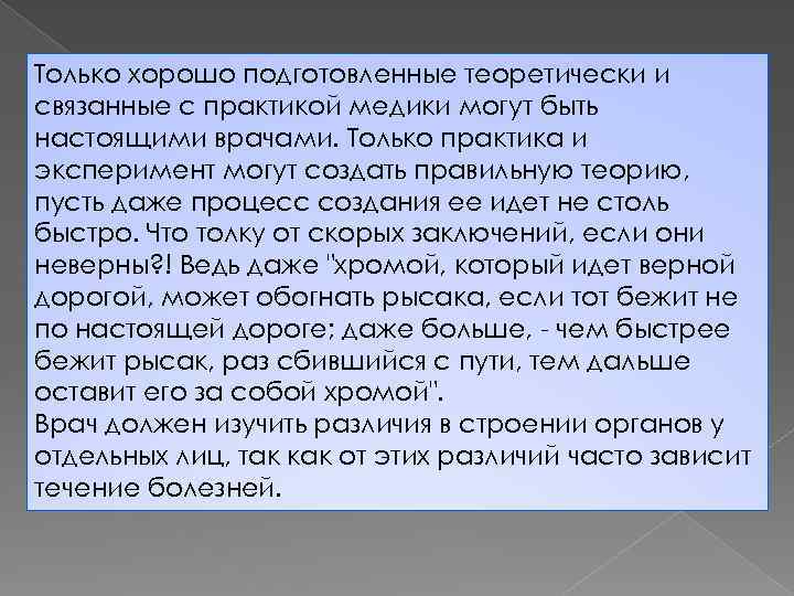 Только хорошо подготовленные теоретически и связанные с практикой медики могут быть настоящими врачами. Только