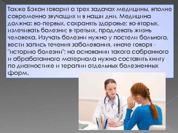 Также Бэкон говорит о трех задачах медицины, вполне современно звучащих и в наши дни.