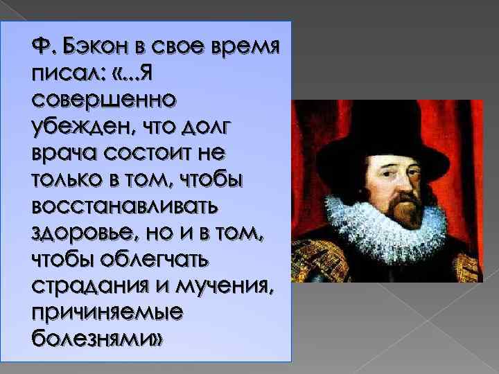 Ф. Бэкон в свое время писал: «. . . Я совершенно убежден, что долг