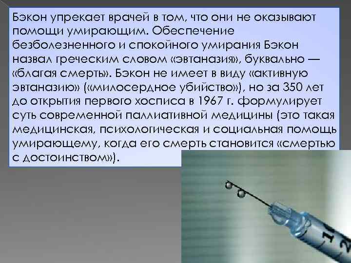 Бэкон упрекает врачей в том, что они не оказывают помощи умирающим. Обеспечение безболезненного и