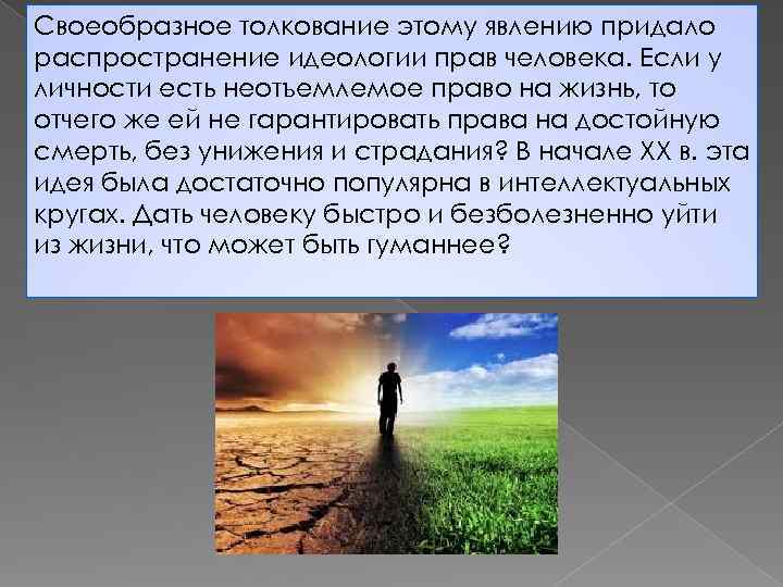 Своеобразное толкование этому явлению придало распространение идеологии прав человека. Если у личности есть неотъемлемое