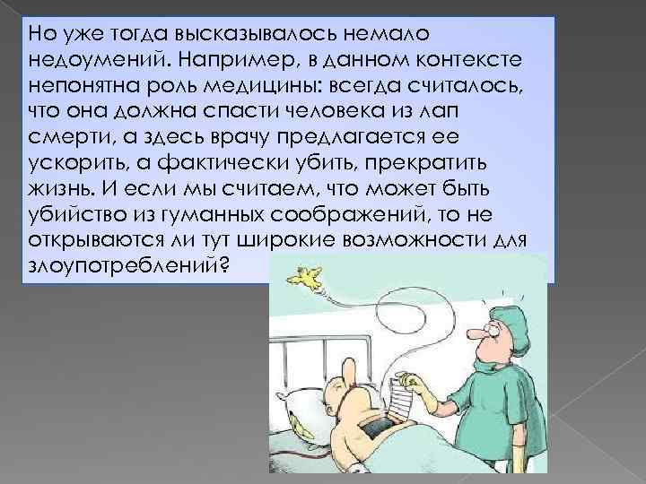 Но уже тогда высказывалось немало недоумений. Например, в данном контексте непонятна роль медицины: всегда