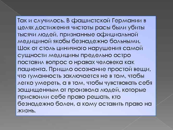 Так и случилось. В фашистской Германии в целях достижения чистоты расы были убиты тысячи