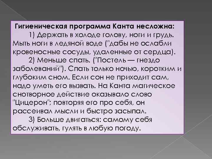  Гигиеническая программа Канта несложна: 1) Держать в холоде голову, ноги и грудь. Мыть
