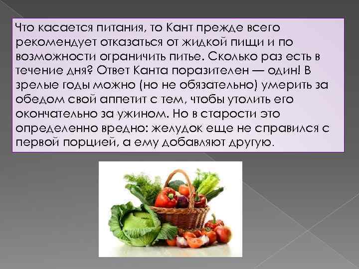 Что касается питания, то Кант прежде всего рекомендует отказаться от жидкой пищи и по